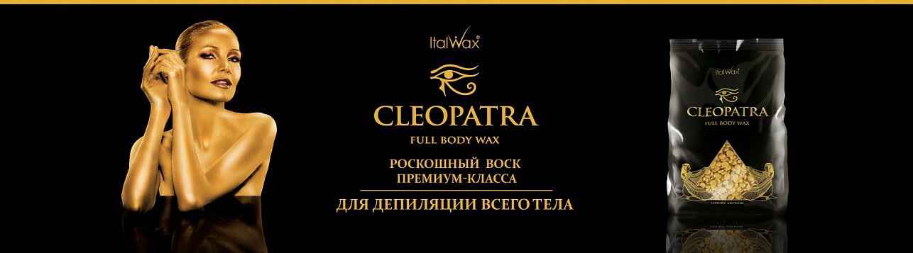 Воск Cleopatra в салоне красоты Перфект на Свободном проспекте (Новогиреево). 